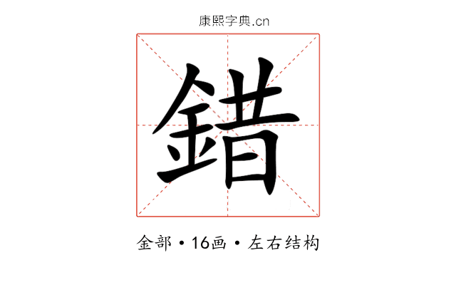 錯 錯