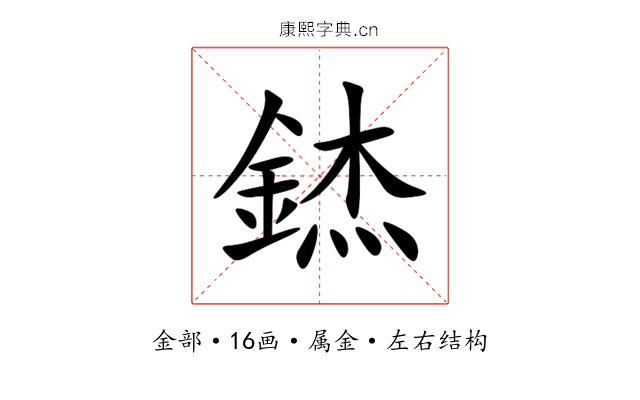 錰 錰