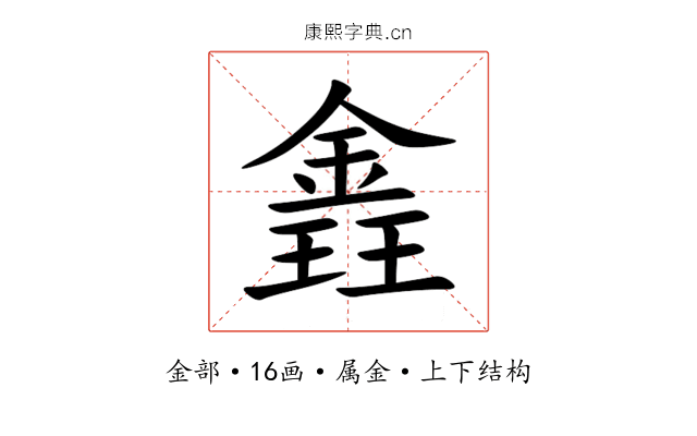 錱 錱