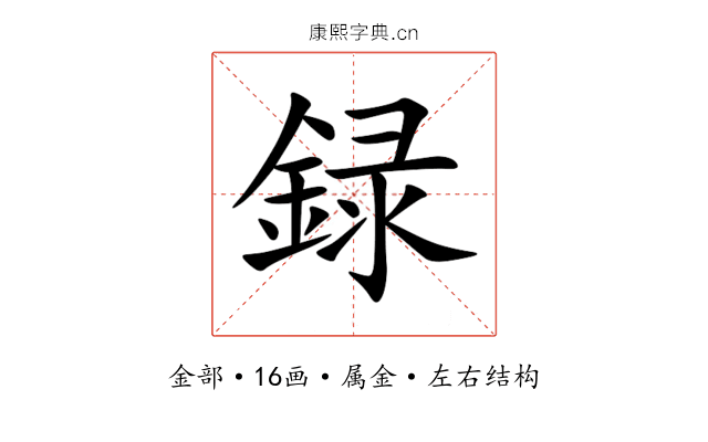 録 録