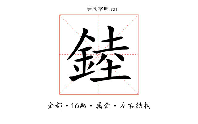 錴 錴