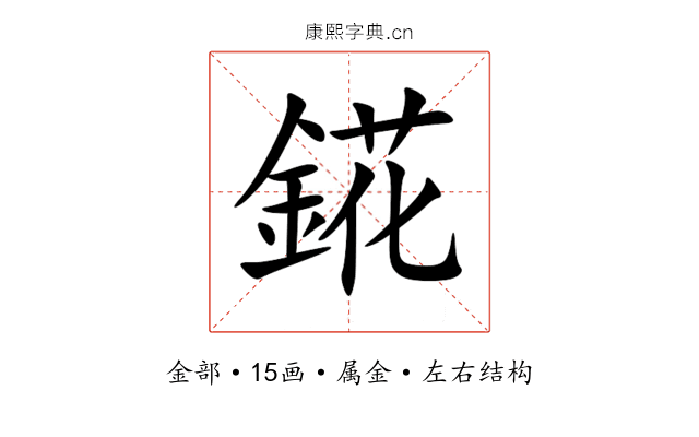 錵 錵