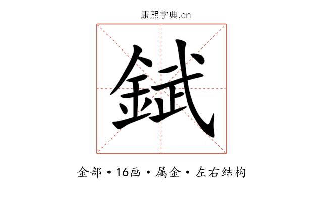 錻 錻