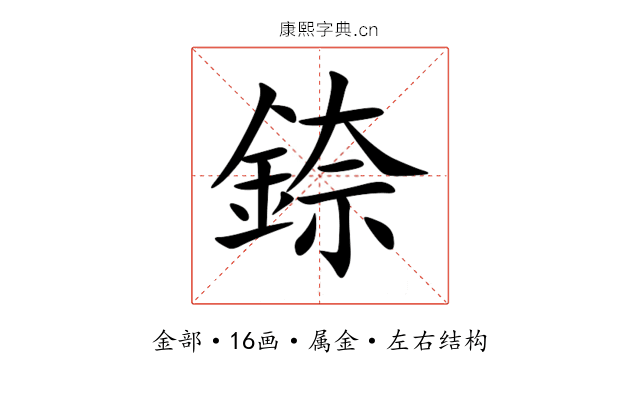 錼 錼