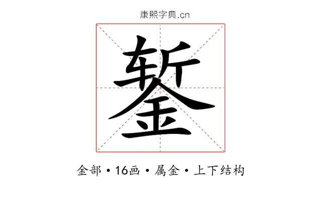 錾 錾