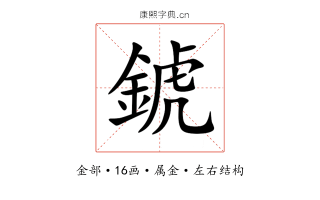 錿 錿