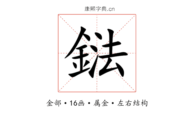 鍅 鍅