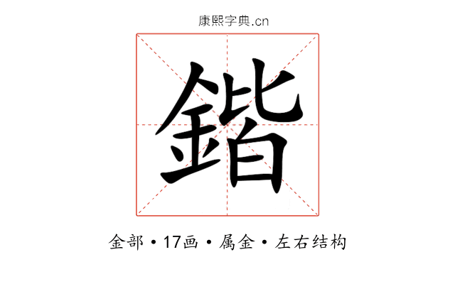 鍇 鍇