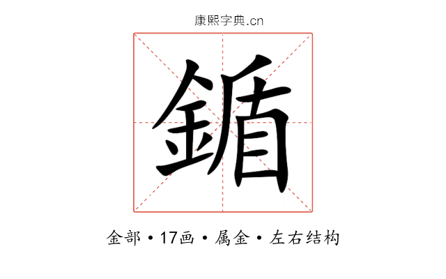 鍎 鍎