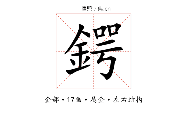 鍔 鍔
