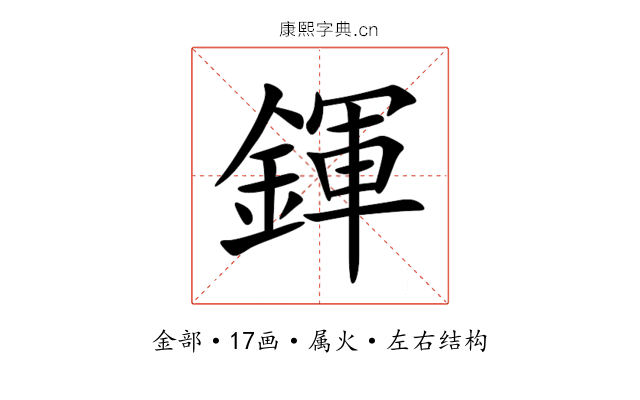 鍕 鍕