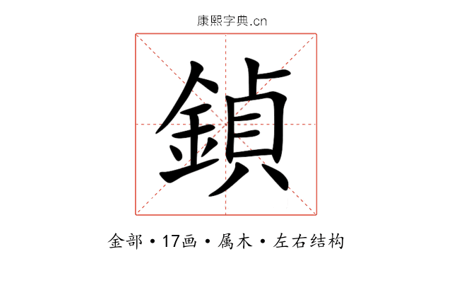 鍞 鍞