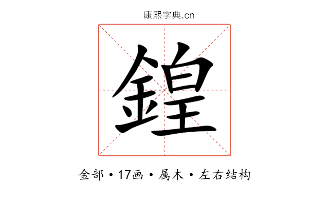 鍠 鍠