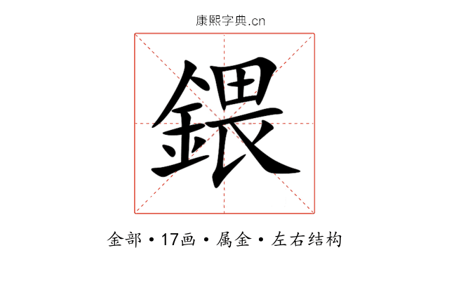 鍡 鍡
