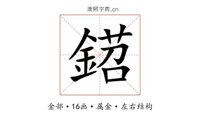 鍣 鍣