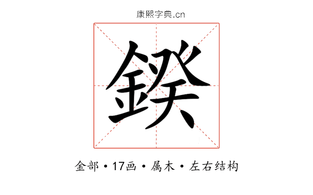 鍨 鍨