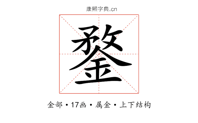 鍪 鍪