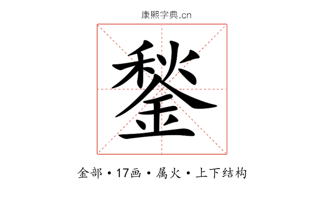 鍫 鍫