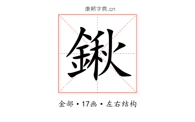 鍬 鍬