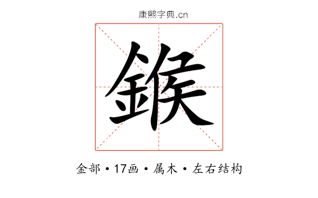 鍭 鍭