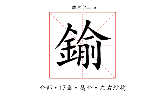 鍮 鍮
