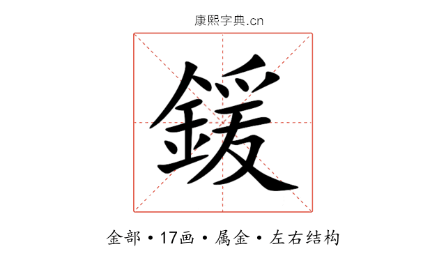 鍰 鍰