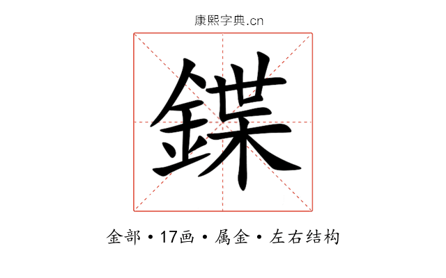 鍱