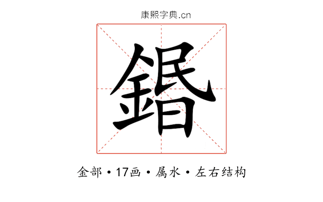 鍲 鍲
