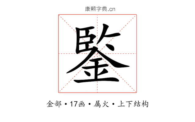 鍳 鍳