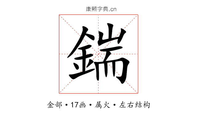 鍴 鍴