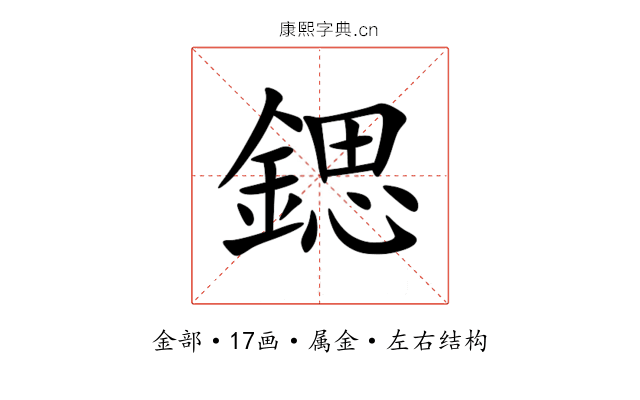 鍶 鍶