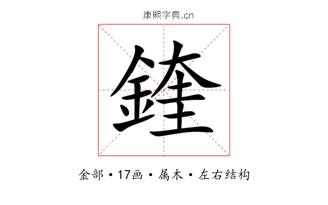 鍷 鍷
