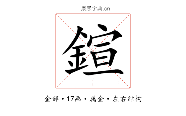 鍹 鍹