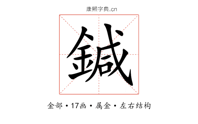 鍼 鍼