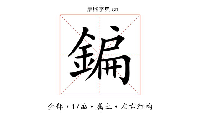 鍽 鍽