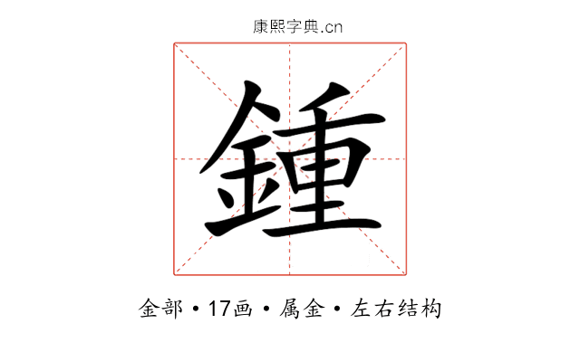 鍾 鍾