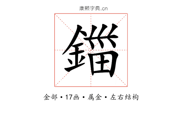鍿 鍿