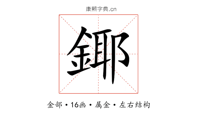 鎁 鎁