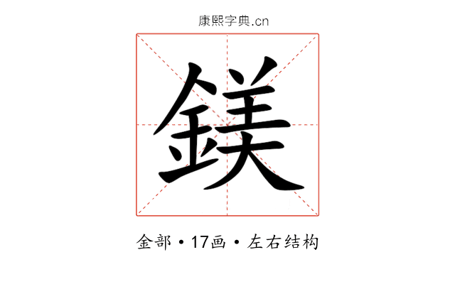 鎂