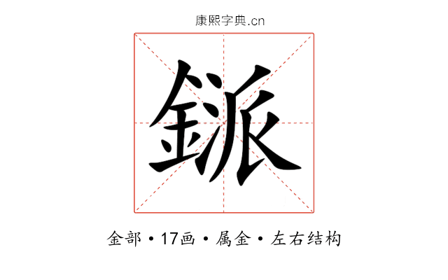鎃 鎃