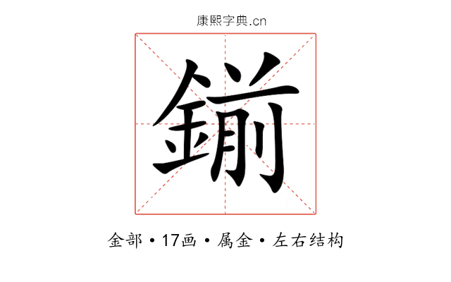 鎆 鎆