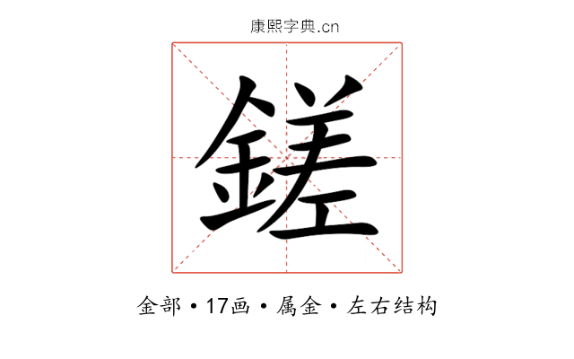 鎈 鎈
