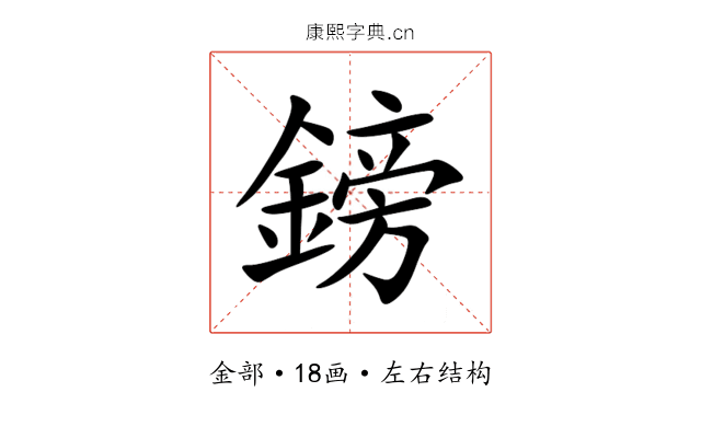 鎊 鎊