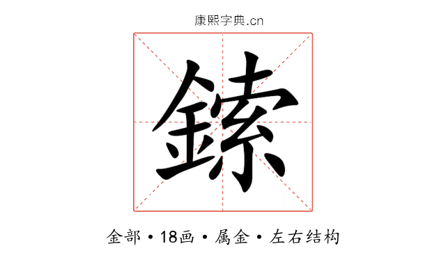 鎍 鎍