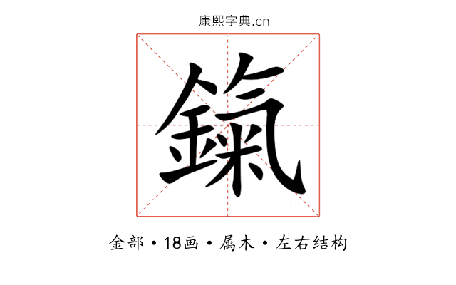 鎎 鎎