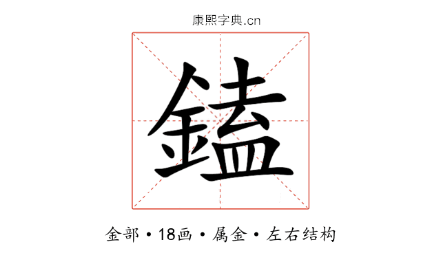 鎑 鎑