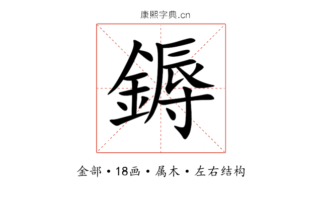 鎒 鎒