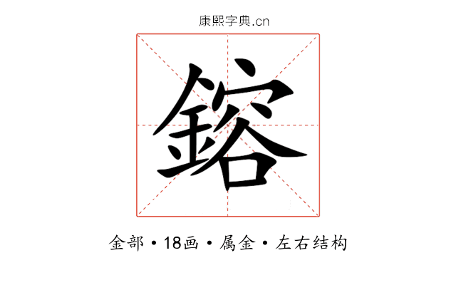 鎔 鎔