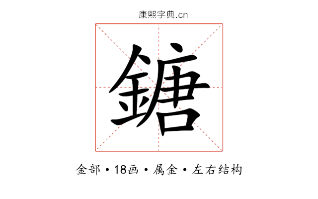 鎕