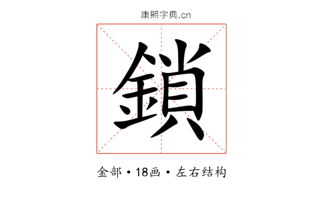 鎖 鎖